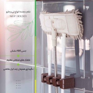 نگهدارنده دسته تی و جارو MOP HOLDER G3
