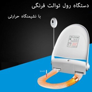دستگاه رول توالت فرنگی گرمکن دار NS100E