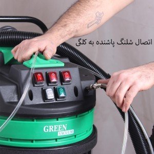 مبل شوی صنعتی GREEN NEW 453 AC