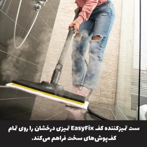 بخار شوی خانگی Karcher SC5 EasyFix