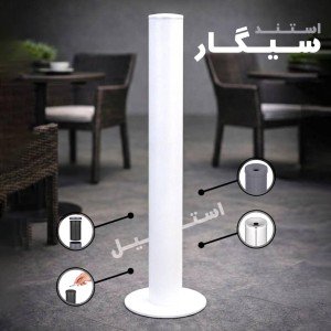 استند سطل سیگار سفید Cigaret bin 280