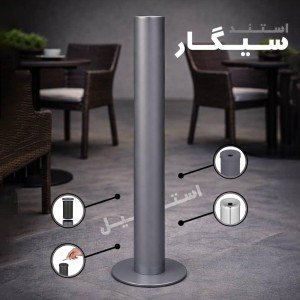 استند سطل سیگار طوسی Cigaret bin 290