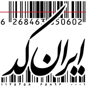 دریافت ایران کد توسط مجموعه آذین صنعت