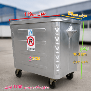 سطل زباله صنعتی 1100 لیتری مکعب پرسی (ورق 1.5)