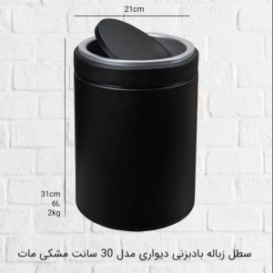 سطل 5لیتری بادبزنی دیواری مدلBZ-505