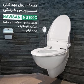 دستگاه رول اتوماتیک توالت فرنگی Navisani درب دار ns100c