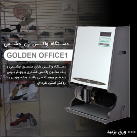دستگاه واکس زن اتوماتیک Golden office 1