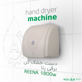 دست خشک کن Reena 1800w