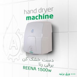 دست خشک کن Reena 1500w