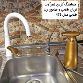 ست طلایی شیر و مایع ظرفشویی اتوماتیک