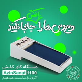 دستگاه کاور کفش AzinSanat 1100