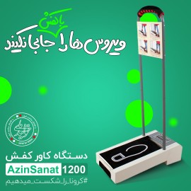 دستگاه کاور کفش چسبی AzinSanat 1200