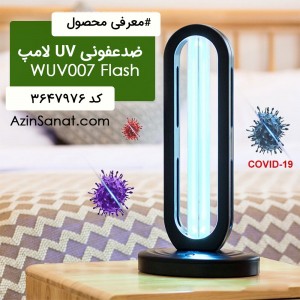 لامپ ضدعفونی کننده WUV007مدل Flash