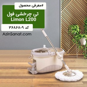 تی چرخشی پدالدار  Limon  مدل L200