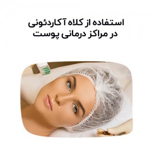 کلاه یکبار مصرف آکاردئونی ایرانی 100 عددی