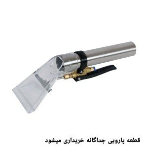 پاشنده مخصوص موکت شوی k1