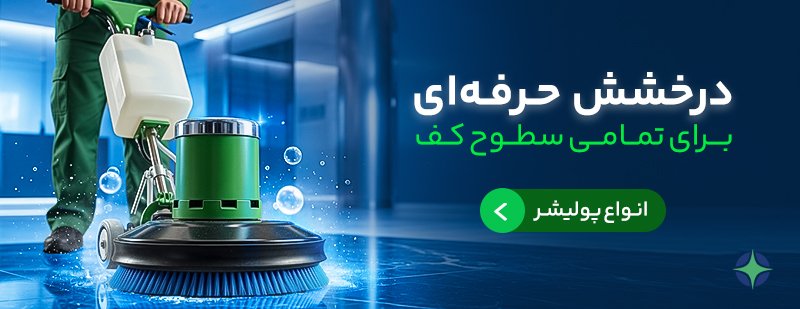 دستگاه پولیشر صنعتی 
