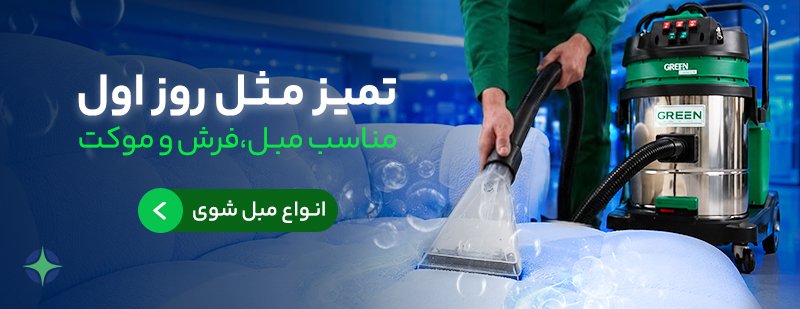 خرید دستگاه مبل شویی 