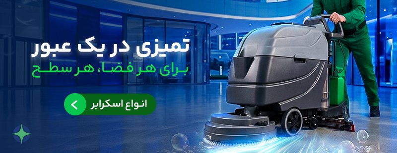 اسکرابر کفشوی صنعتی