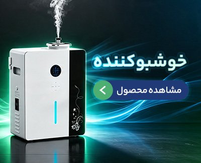 خوشبوکننده هوا