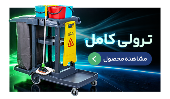 ترولی نظافتی و تی شوی