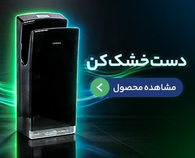 دست خشک کن اتوماتیک