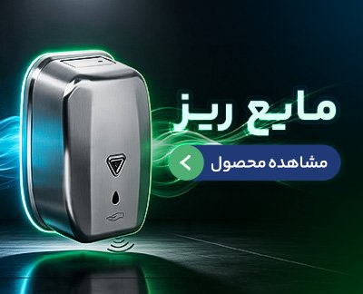 صابون ریز اتوماتیک
