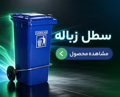 سطل زباله صنعتی و اداری
