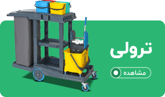 ترولی نظافتی و تی شوی