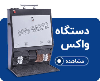 دستگاه واکس کفش