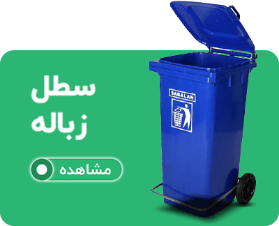 سطل زباله صنعتی و اداری