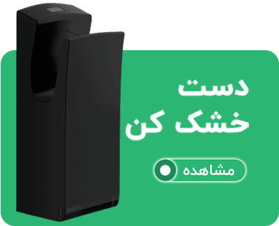 دست خشک کن اتوماتیک