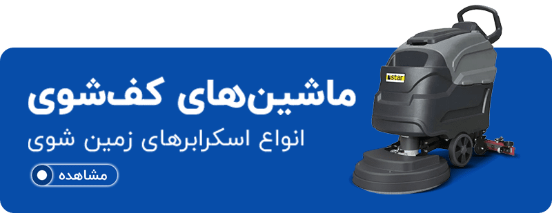 اسکرابر کفشوی صنعتی