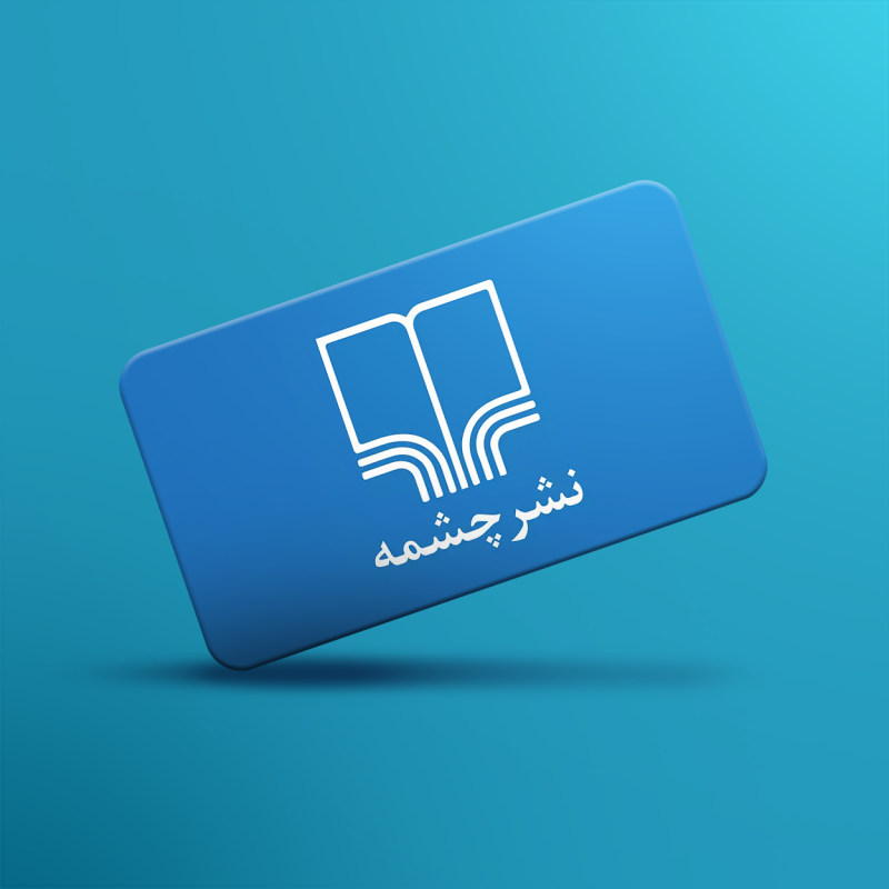 کارت خرید 1 میلیونی نشر چشمه