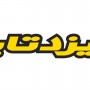 یزد تایر