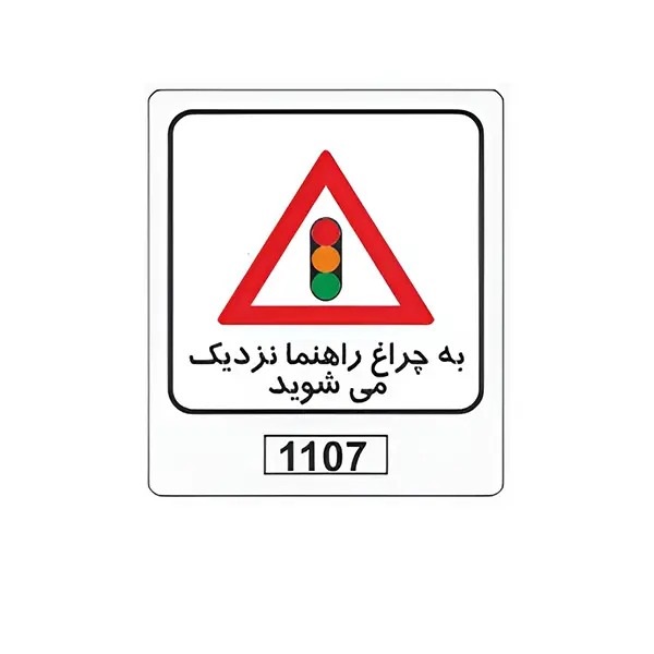 تابلو برچسب به چراغ راهنما نزدیک میشوید کد 1107