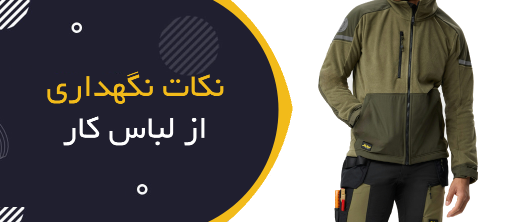 نکات نگهداری از لباس کار و افزایش عمر آن