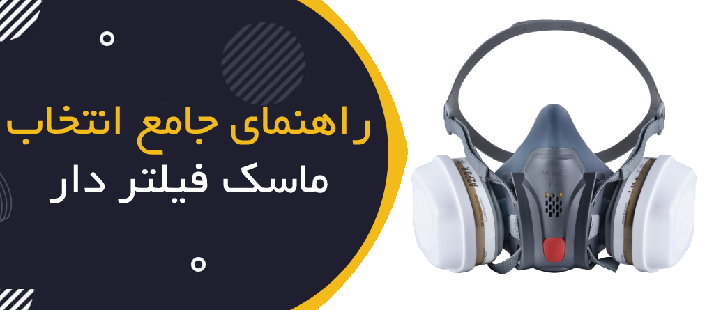 راهنمای جامع انتخاب ماسک فیلتردار صنعتی بر اساس نوع آلودگی