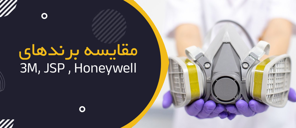 مقایسه برندهای 3M، JSP و Honeywell در تجهیزات ایمنی تنفسی