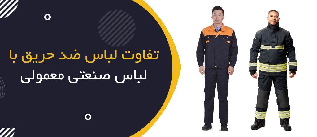 لباس ضدحریق و تفاوت آن با لباس معمولی صنعتی
