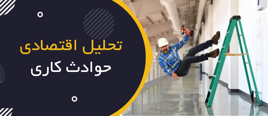 تحلیل اقتصادی حوادث کاری؛ چرا پیشگیری ارزان‌تر از درمان است؟