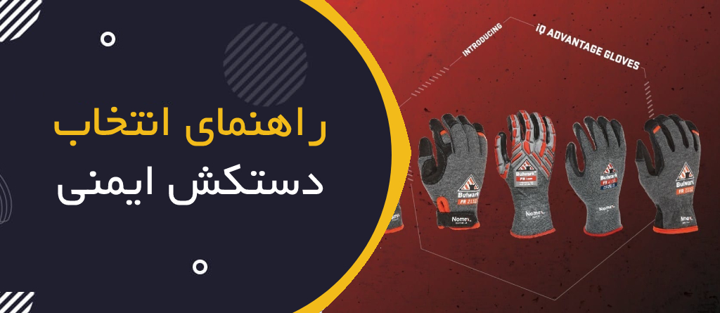 راهنمای انتخاب دستکش ایمنی بر اساس نوع کار صنعتی