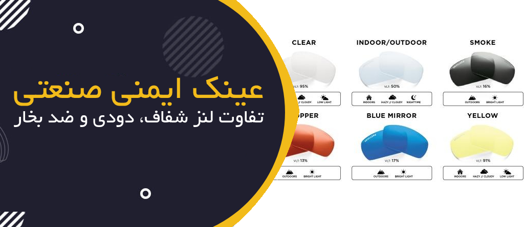 عینک ایمنی صنعتی؛ تفاوت لنز شفاف، دودی و ضد بخار