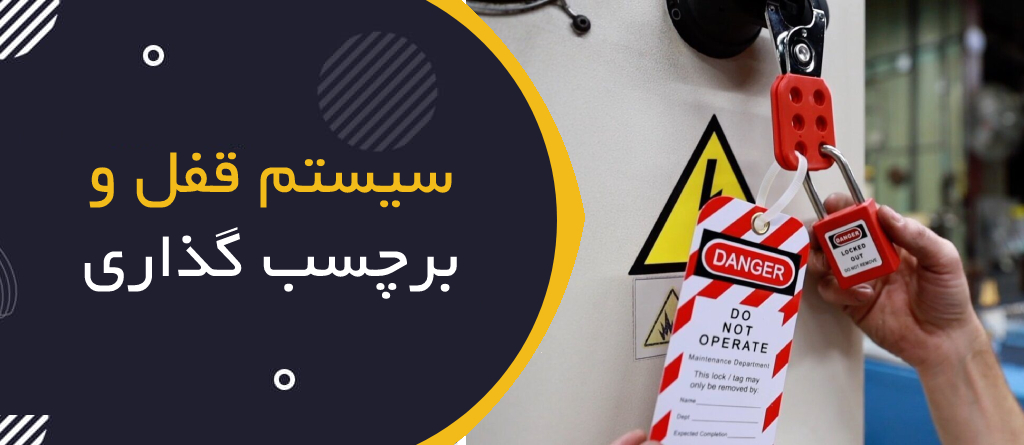 سیستم قفل و برچسب‌گذاری (Lockout / Tagout – LOTO)