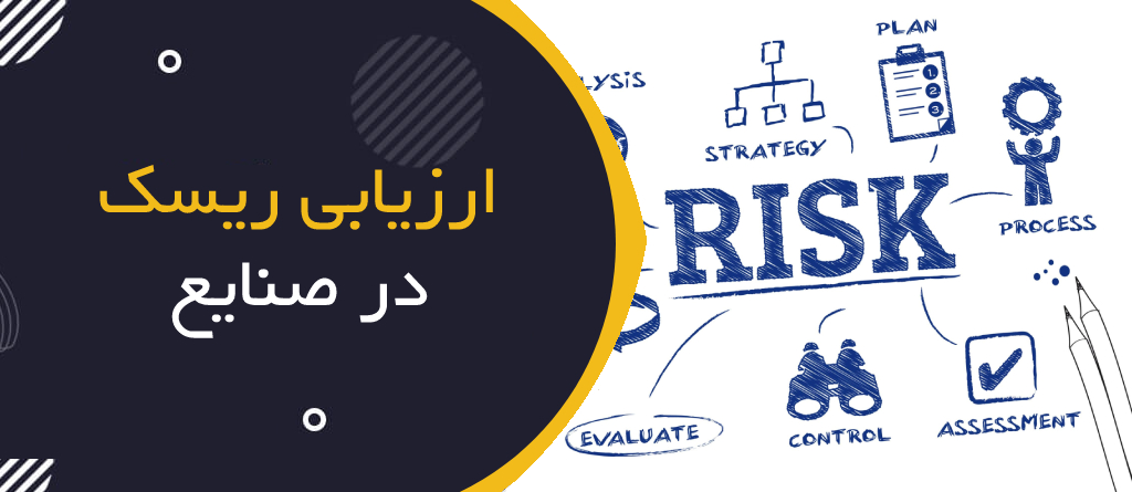 ارزیابی ریسک در صنایع؛ روش HIRA و FMEA