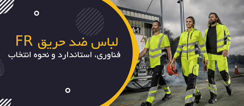 لباس ضدحریق (FR): فناوری، استاندارد و نحوه انتخاب در صنایع پرخطر