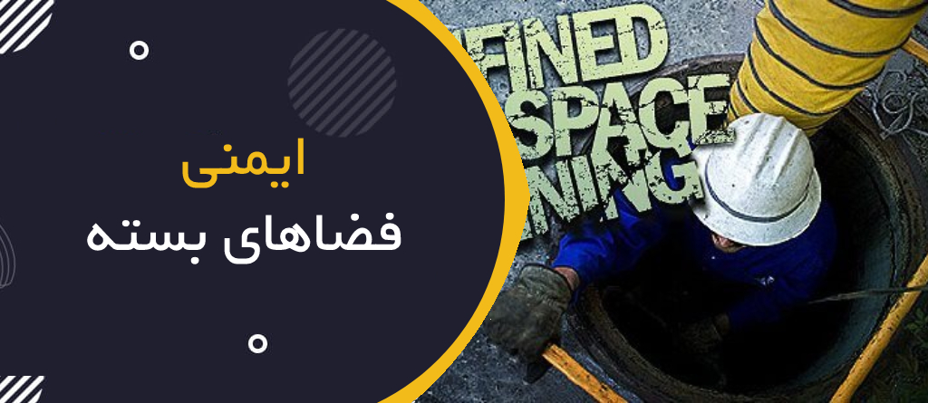 ایمنی فضاهای بسته (Confined Space)؛ خطرات پنهان و روش‌های نجات