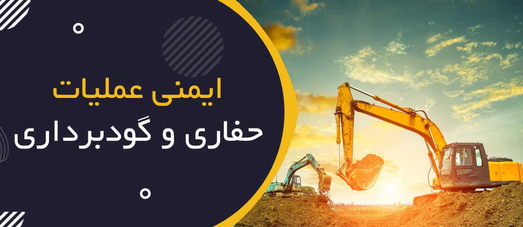 ایمنی عملیات حفاری و گودبرداری؛ خطرات، پایدارسازی و چک‌لیست HSE