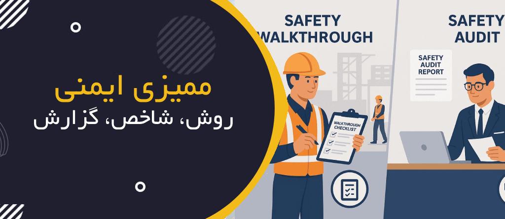 ممیزی ایمنی (Safety Audit)؛ روش‌ها، شاخص‌ها و گزارش‌دهی حرفه‌ای