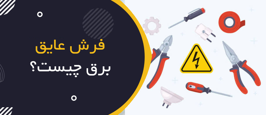 ابزار عایق برق چیست؟ راهنمای جامع انتخاب، استاندارد IEC 60900 و کاربردها